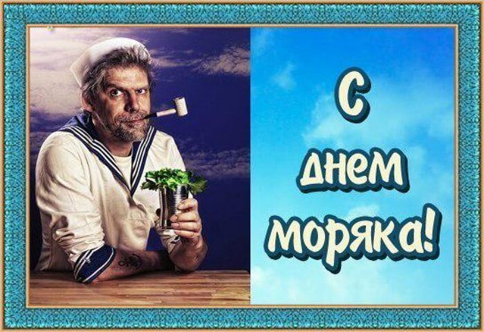 Поздравления с днём моряка.