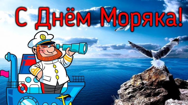 Поздравления с днём моряка.