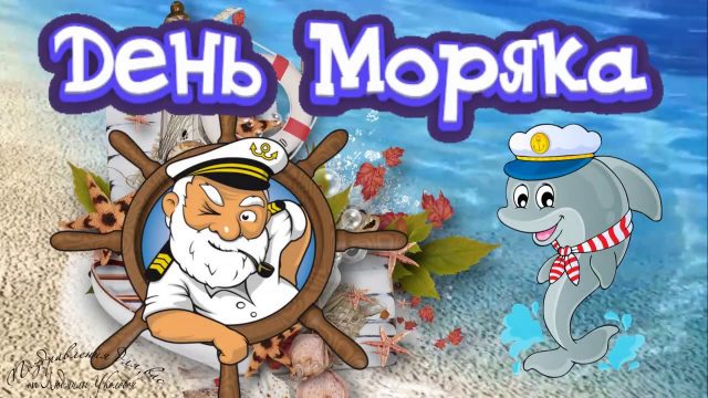 Открытки с днём моряка — картинки, прикольные поздравления к празднику на 25 Июня!