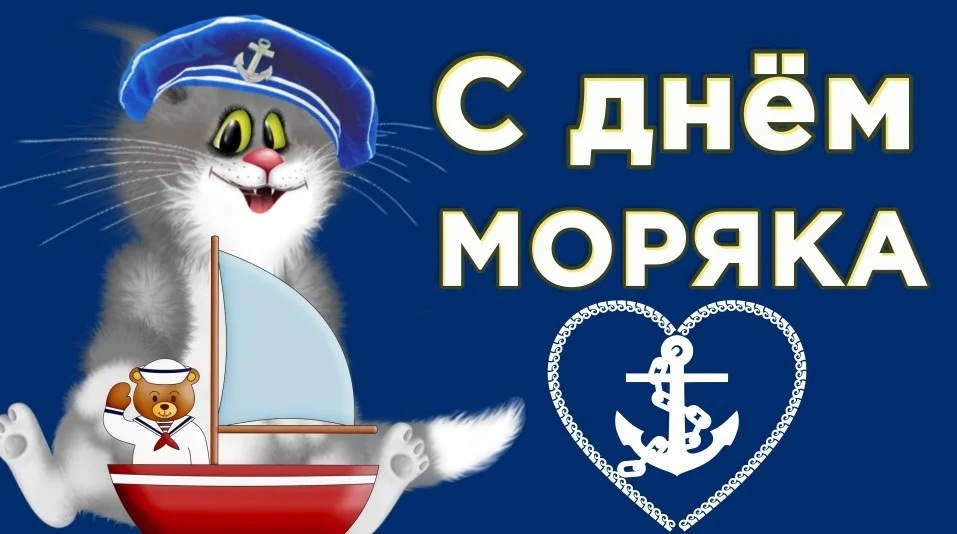 Международный день моряка открытки.