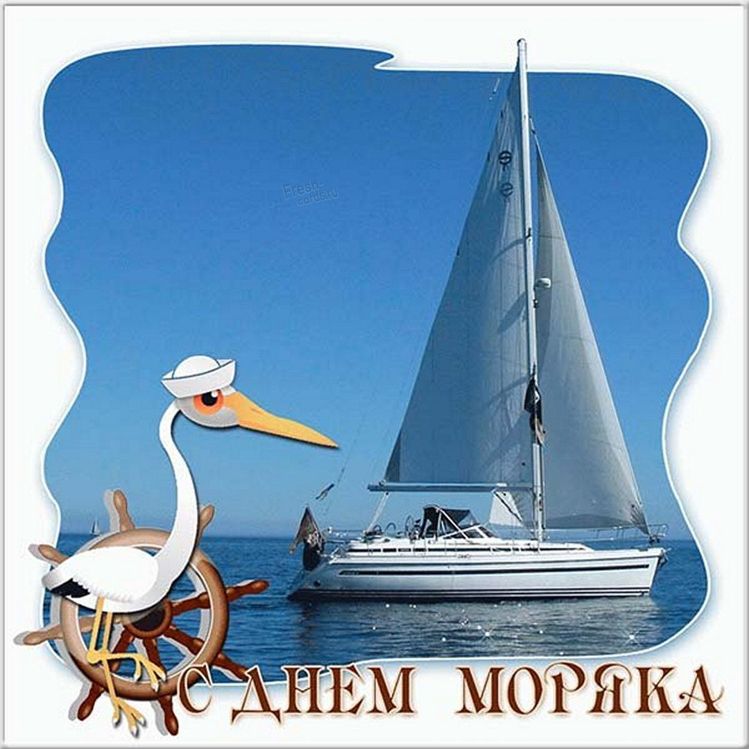 Забавная открытка с днем моряка (мореплавателя).