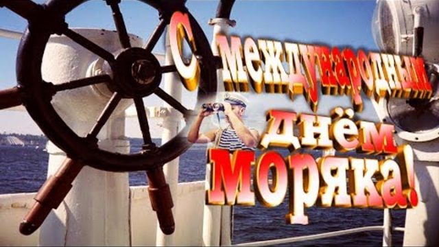 Международный День Моряка ежегодно отмечается 25 июня.