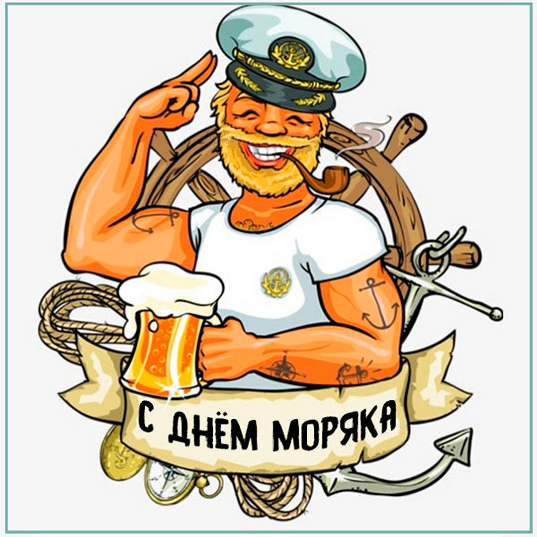 День моряка поздравления открытки.