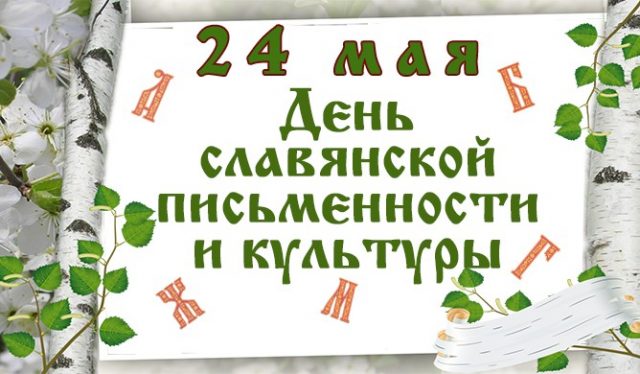 В этой подборке собраны самые красивые картинки с днем славянской письменности и культуры.