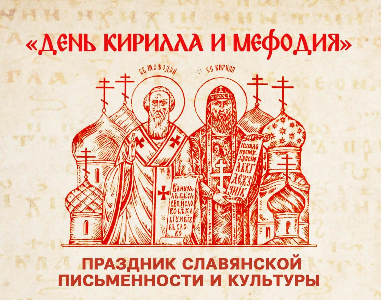 День Кирилла и Мефодия праздник славянской письменности