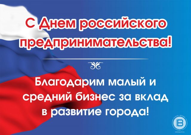 С Днем Российского предпринимательства!