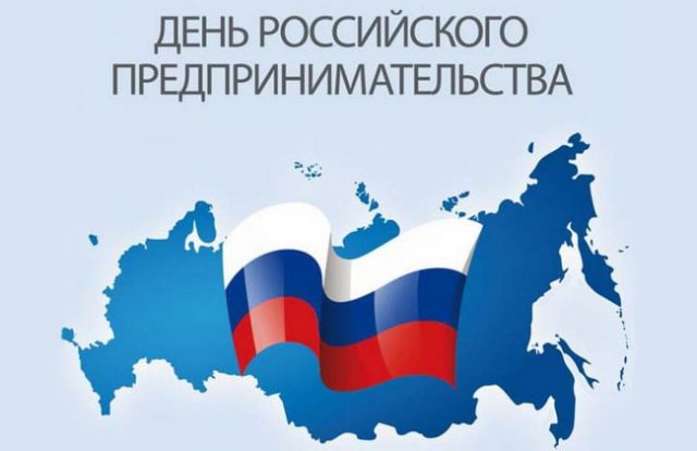 Ежегодно 26 мая в нашей стране отмечается День российского предпринимательства.