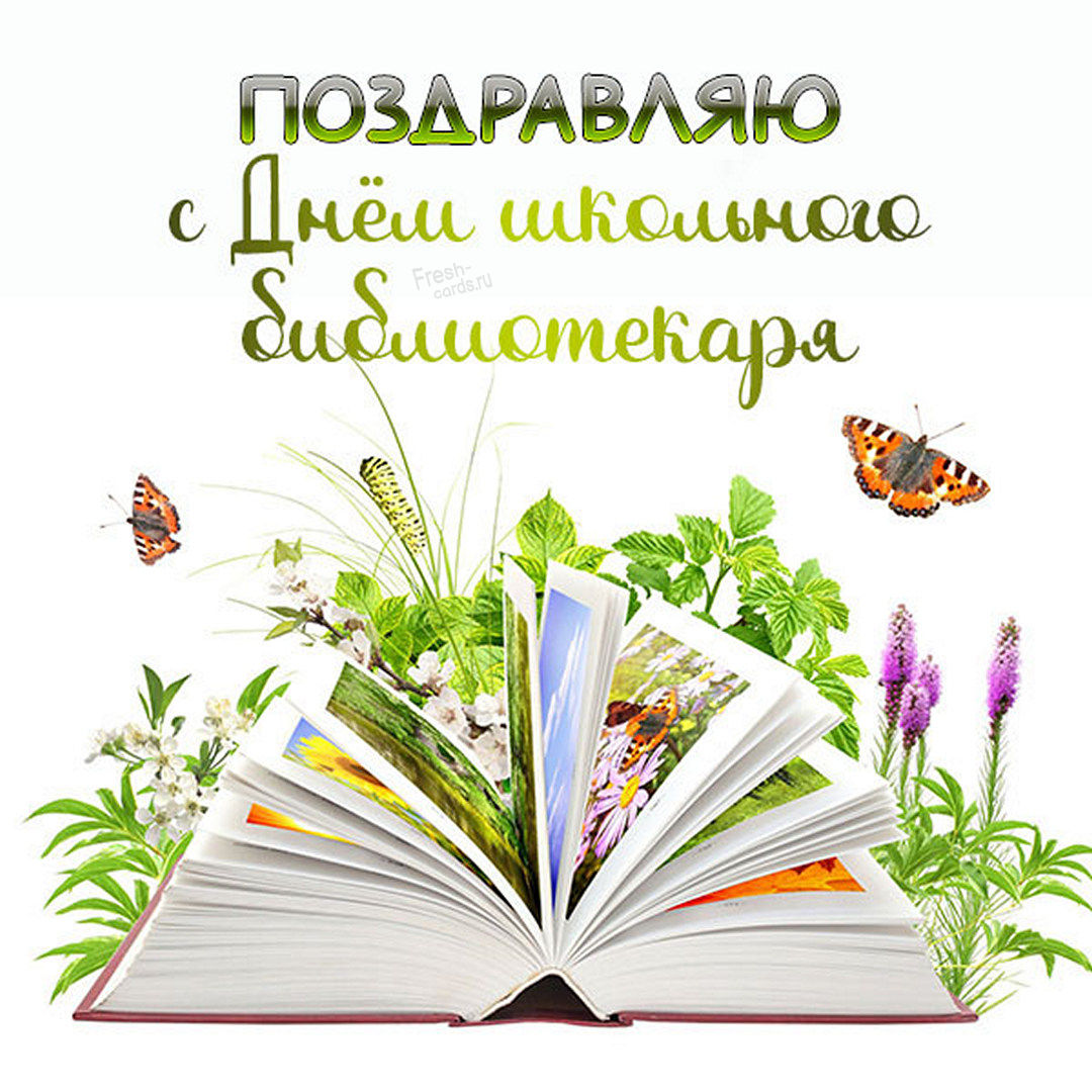 Друзья, ко Всероссийскому дню библиотек, который отмечается 27 мая, наш сайт подготовил красивые картинки и гифки (анимация) с поздравлениями.