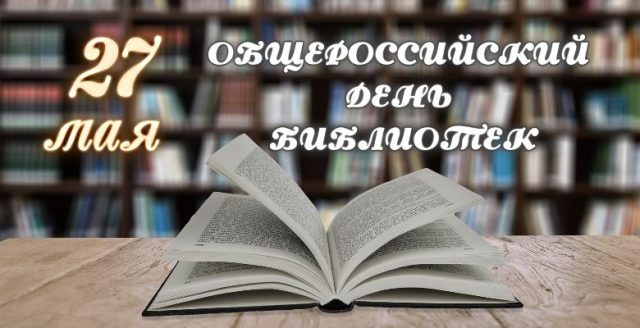 Красивые картинки Общероссийский день библиотек.