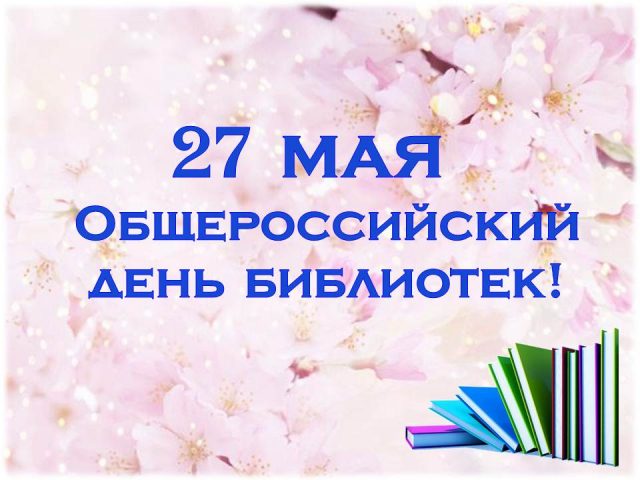 27 Мая Общероссийский день библиотек.