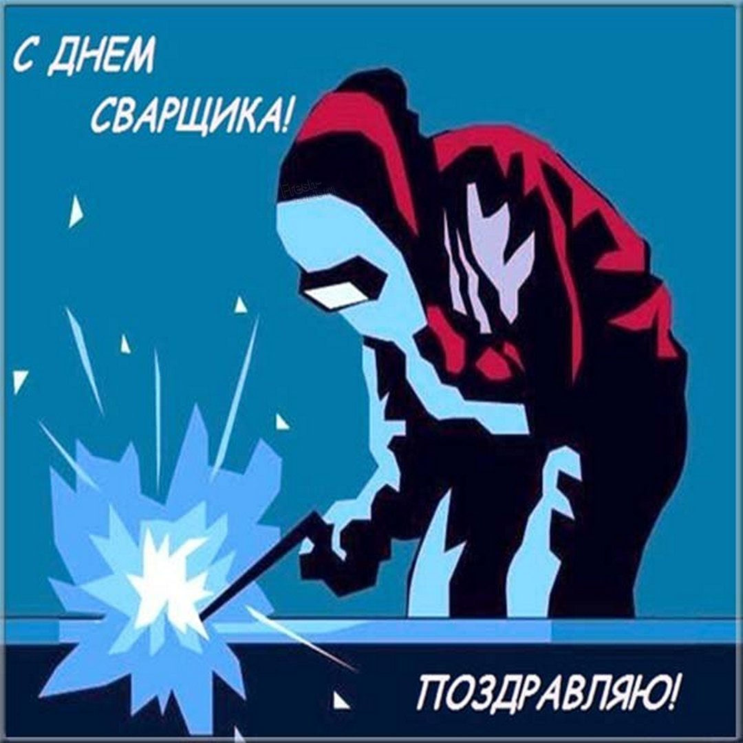 День сварщика в россии картинки прикольные