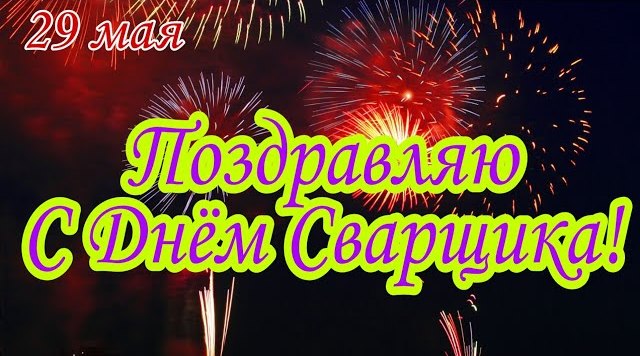 День сварщика скачать или отправить бесплатно, красивые поздравления.