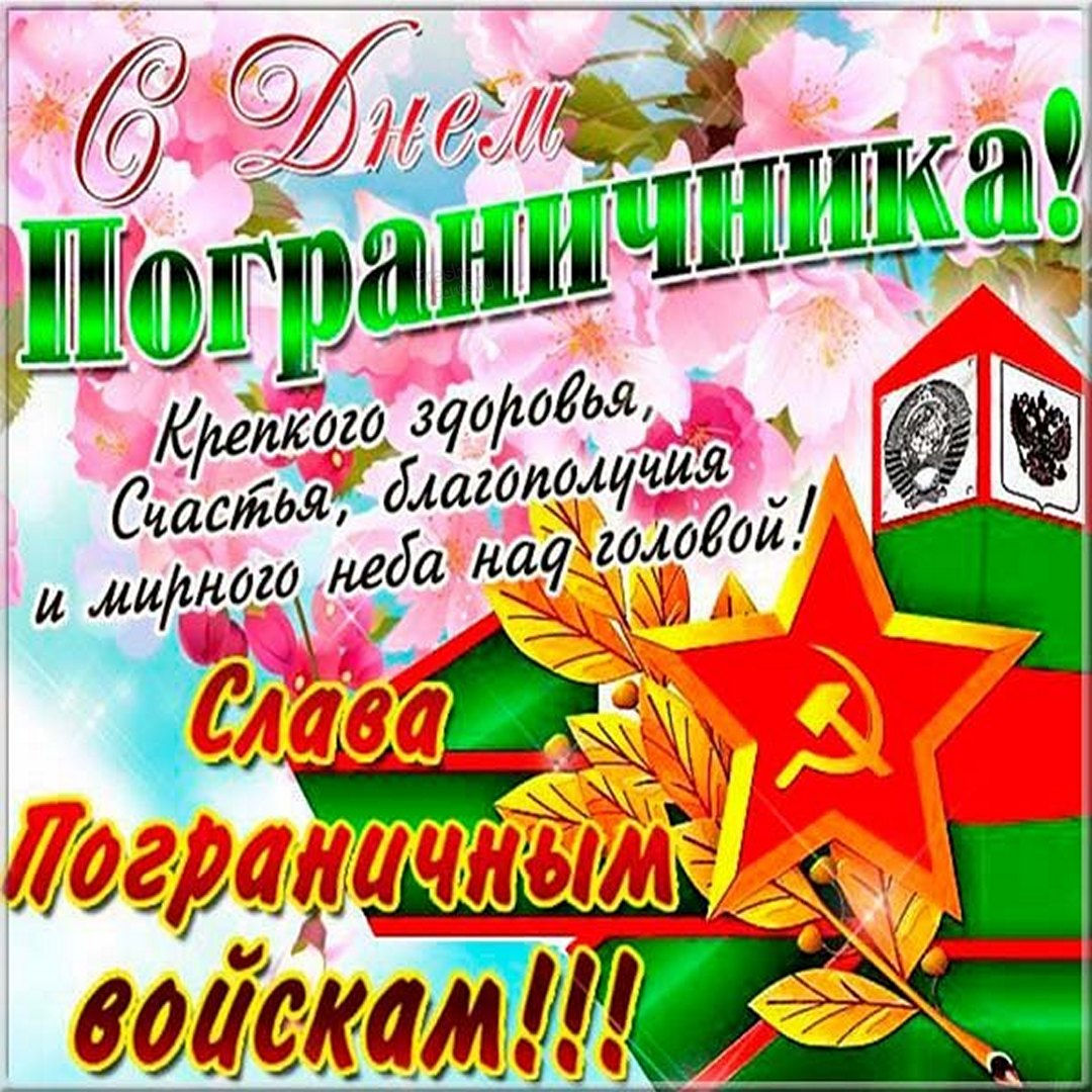 Паздравление сднем пагранич