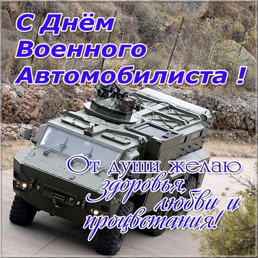 День военного автомобилиста 2022.