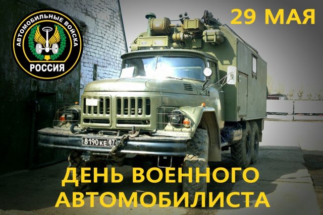 Автомобильные войска праздник.