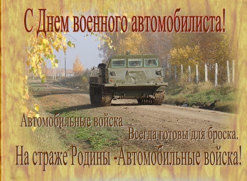 Автомобильные войска праздник.