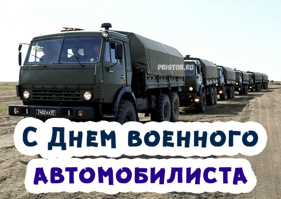 29 мая день автомобильных войск картинки