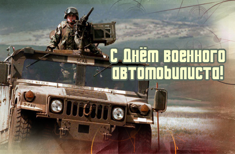 Военный Автомобилист.