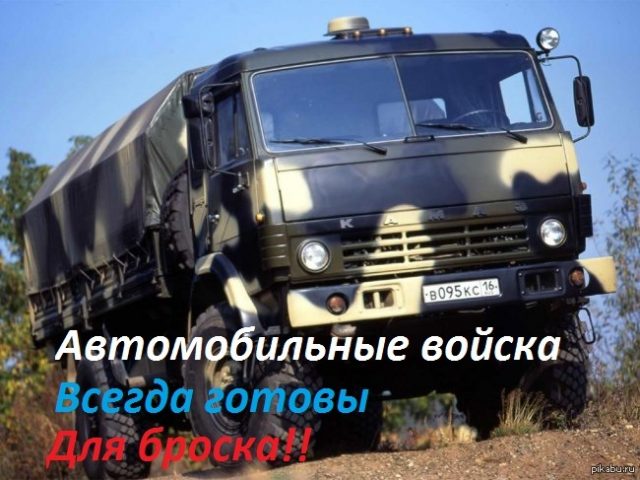 29 мая Вооруженные Силы РФ отмечают День военного автомобилиста.