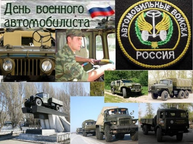 Ежегодно 29 мая Вооруженные силы РФ отмечают День военного автомобилиста.