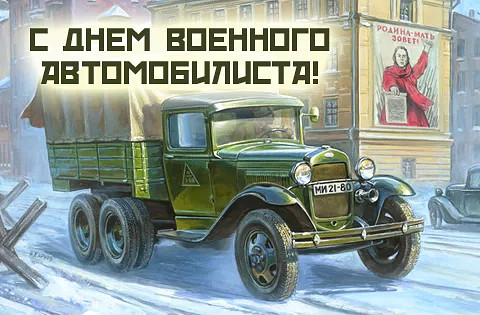 29-мая С Днём Военного Автомобилиста!