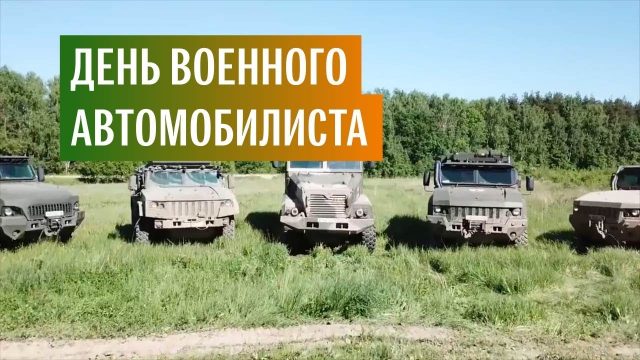 Сегодня в Вооруженных Силах отмечается День военного автомобилиста.