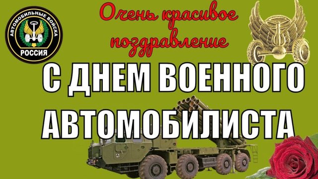 День военного автомобилиста Вооруженных сил России: история и факты.