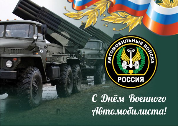 Красивые картинки с Днем военного автомобилиста 2022 (30 фото).