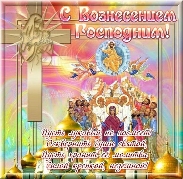 Открытка с Вознесением Господним, будьте счастливы.