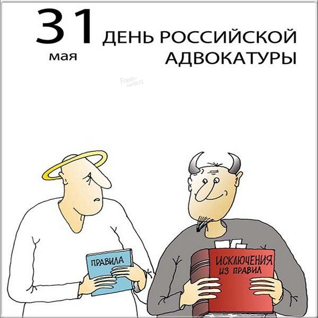 Картинка С Днём российской адвокатуры 31 мая открытки и поздравления.