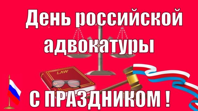 Картинка День Российской Адвокатуры.