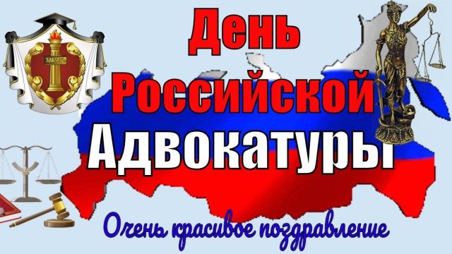 Большая картинка с днем Российской адвокатуры.