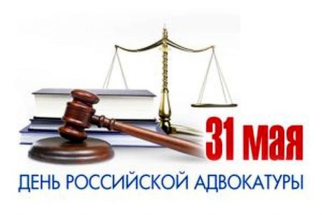 31 мая — День российской адвокатуры.