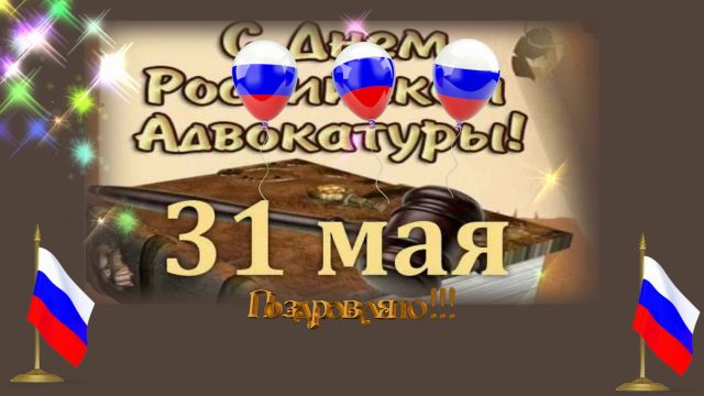 Поздравления с Днем российской адвокатуры в стихах и прозе.