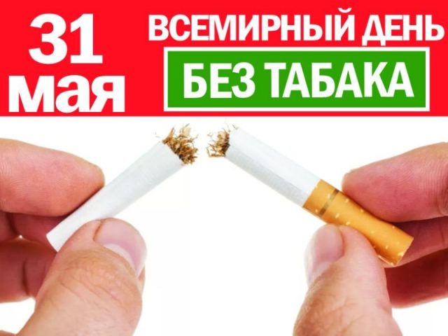 Скачать виртуальную открытку на День без табака.