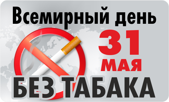 31 мая — всемирный день без табака.