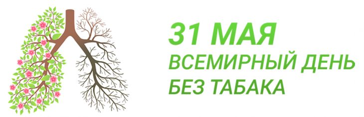 31 Мая Всемирный день без табака.