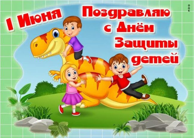 Открытки с Международным днем защиты детей призывают не забывать от том что дети самые уязвимые, что они нуждаются в защите своих прав, жизни и здоровья.