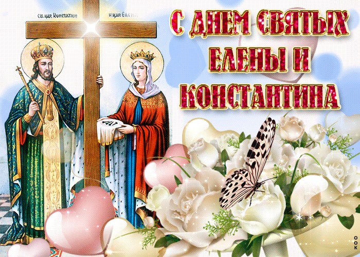 День Елены и Константина поздравления. С праздником святых Константина и Елены. Поздравление с днем ангела Константина и Елены. 3 июня з