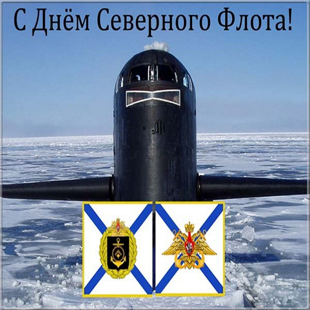 Поздравить с днем северного флота ВМФ России открыткой.