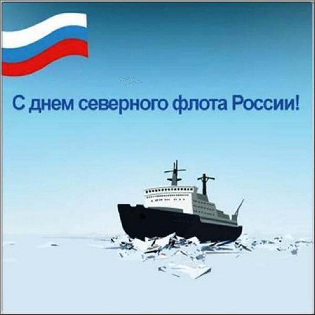 День Северного флота России открытки