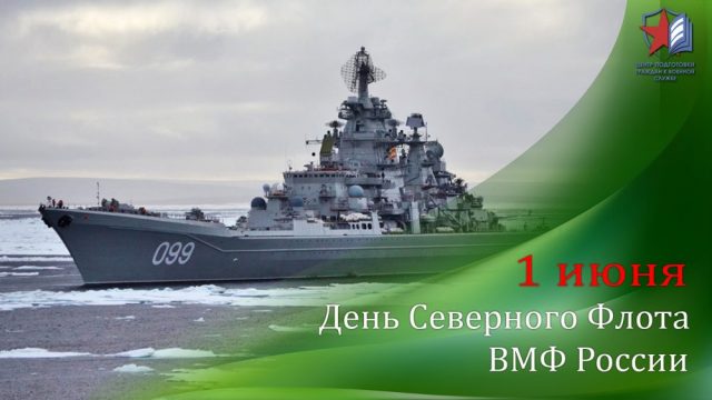 День Северного флота ВМФ.