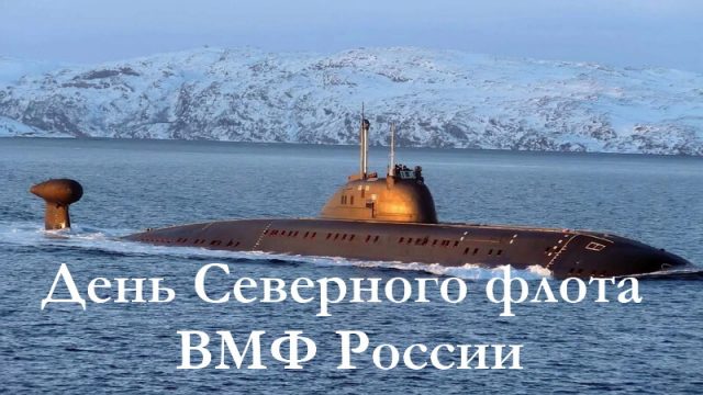 Северный флот ВМФ России праздник.