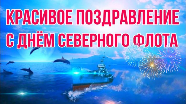 Тематическая картинка с днем северного флота ВМФ России.