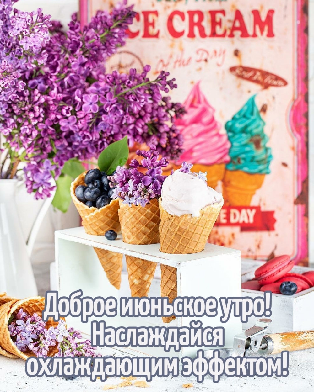 Доброго утра и хорошего настроения!