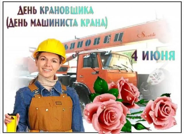 Открытки с днем машиниста крана.