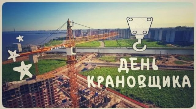 Поздравления с днём крановщика прикольные.