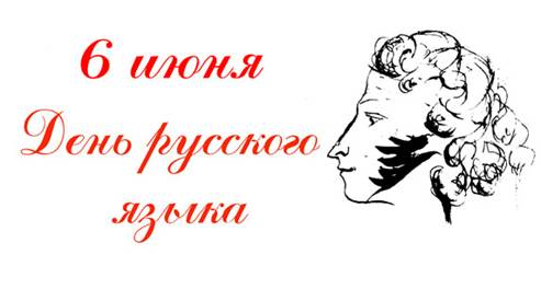 6 июня отмечается День русского языка — это международный праздник, который посвящен великому и могучему русскому языку.