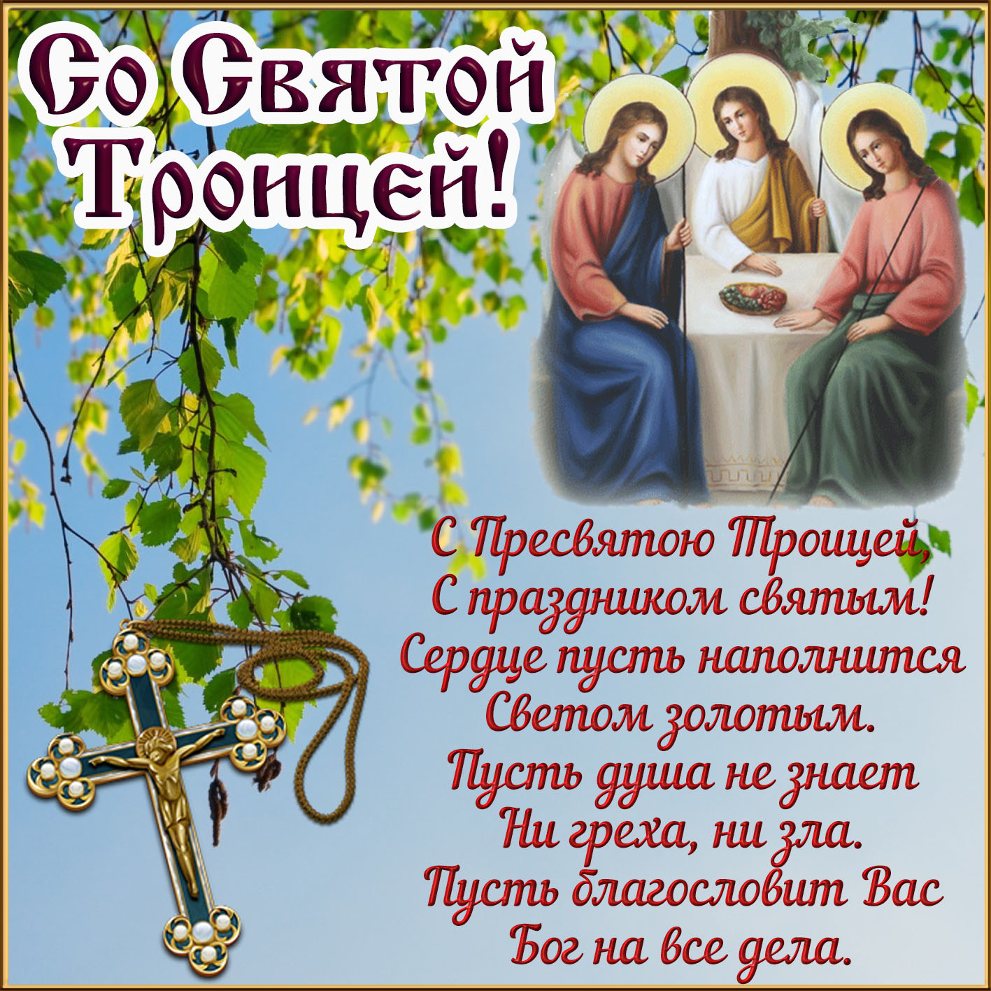 С праздником Троицы поздравления