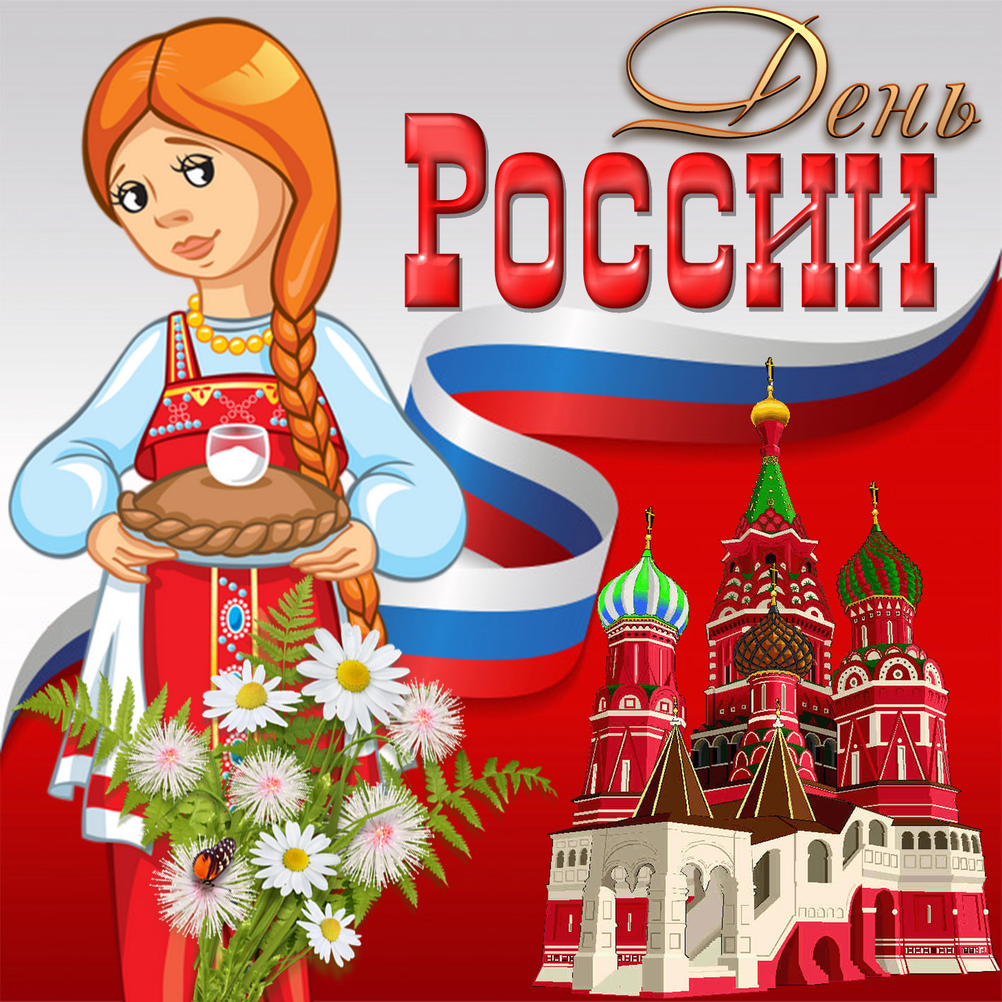 Открытки с днем России